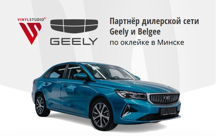 Инвестиция в авто: идеальный кузов и&nbsp;салон для Geely и&nbsp;Belgee