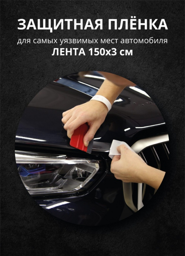 Комплект для защиты уязвимых мест автомобиля - 0