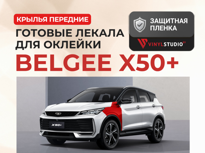 Готовые лекала для оклейки передних крыльев целиком Belgee X50 / X50+ (Spectroll) - 0