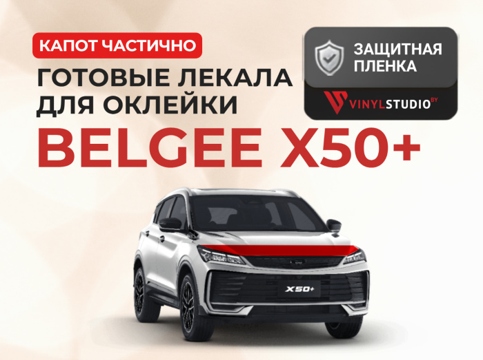 Лекала для частичной оклейки капота Belgee X50 / X50+ (Spectroll) - 0