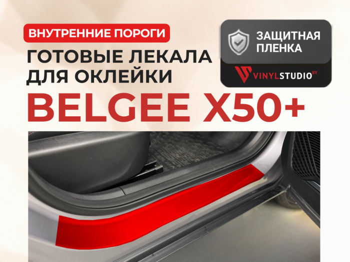 Лекала для оклейки внутренних порогов Belgee X50 / X50+ (Spectroll) - 0