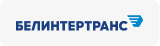 Белинтертранс